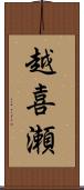 越喜瀬 Scroll