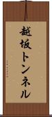 越坂トンネル Scroll