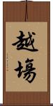 越塲 Scroll