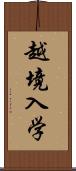 越境入学 Scroll