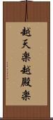 越天楽 Scroll