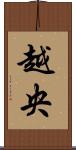 越央 Scroll