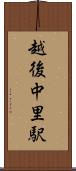 越後中里駅 Scroll