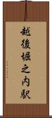 越後堀之内駅 Scroll