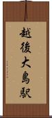 越後大島駅 Scroll