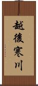 越後寒川 Scroll