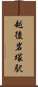 越後岩塚駅 Scroll