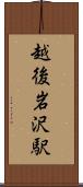 越後岩沢駅 Scroll
