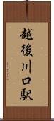 越後川口駅 Scroll
