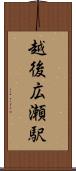 越後広瀬駅 Scroll