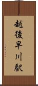 越後早川駅 Scroll