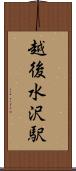 越後水沢駅 Scroll