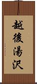 越後湯沢 Scroll