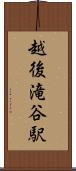 越後滝谷駅 Scroll