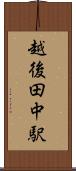 越後田中駅 Scroll