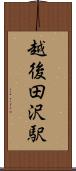 越後田沢駅 Scroll