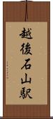 越後石山駅 Scroll