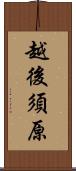 越後須原 Scroll