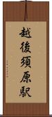 越後須原駅 Scroll