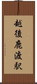 越後鹿渡駅 Scroll