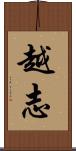 越志 Scroll