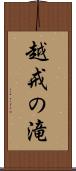 越戒の滝 Scroll