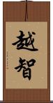 越智 Scroll
