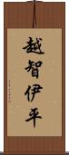 越智伊平 Scroll