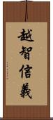 越智信義 Scroll