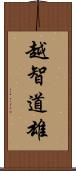 越智道雄 Scroll