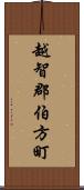 越智郡伯方町 Scroll