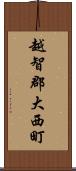 越智郡大西町 Scroll