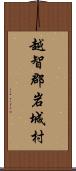 越智郡岩城村 Scroll