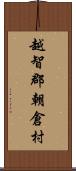 越智郡朝倉村 Scroll