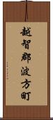 越智郡波方町 Scroll