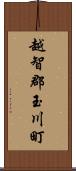 越智郡玉川町 Scroll