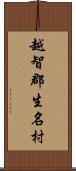 越智郡生名村 Scroll