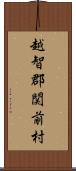 越智郡関前村 Scroll