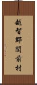 越智郡関前村 Scroll