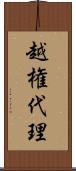 越権代理 Scroll
