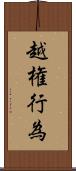 越権行為 Scroll