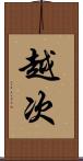 越次 Scroll