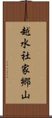 越水社家郷山 Scroll