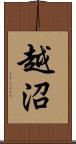 越沼 Scroll