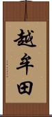 越牟田 Scroll