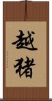 越猪 Scroll