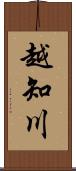 越知川 Scroll