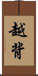 越背 Scroll