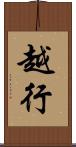 越行 Scroll
