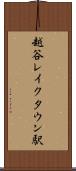 越谷レイクタウン駅 Scroll